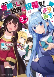 この素晴らしい世界に祝福を！ よりみち3回目！」暁なつめ