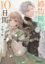 婚約破棄までの10日間」小鳩子鈴 [角川ビーンズ文庫] - KADOKAWA