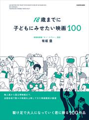 18歳までに子どもにみせたい映画100