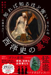 思わず絶望する!? 知れば知るほど怖い西洋史の裏側