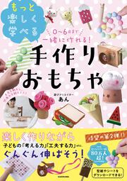 0～6歳まで一緒に作れる！ もっと楽しく学べる手作りおもちゃ