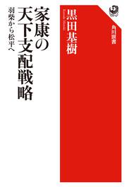 家康の天下支配戦略 羽柴から松平へ