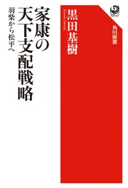 信長時代の羽柴秀吉」黒田基樹 [角川選書] - KADOKAWA
