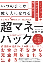 カナダ式”で幸福度も資産も増え続ける！ いつのまにか億り人に
