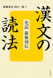漢文の読法 史記 游侠列伝」齋藤希史 [ノンフィクション] - KADOKAWA