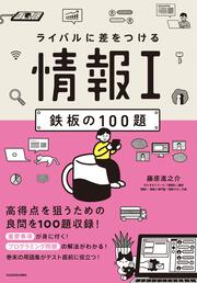 ライバルに差をつける　情報I　鉄板の100題