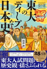 歴史が面白くなる ディープな戦後史」相澤理 [学習参考書（高校生向け