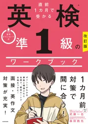 改訂版 直前１カ月で受かる 英検準１級のワークブック」森田鉄也 [語学 