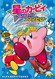 星のカービィ ウルトラスーパープププヒーロー ドロッチェ団と幻