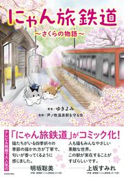 にゃん旅鉄道 ～さくらの物語～