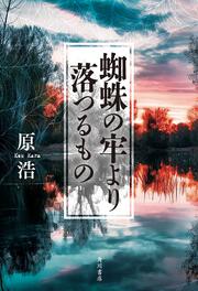 火喰鳥を、喰う」原浩 [角川ホラー文庫] - KADOKAWA