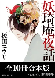 妖奇庵夜話」シリーズ【全10冊合本版】」榎田ユウリ [角川ホラー文庫 