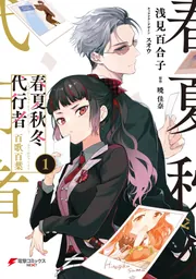 春夏秋冬代行者 百歌百葉1」浅見百合子 [電撃コミックスNEXT] - KADOKAWA