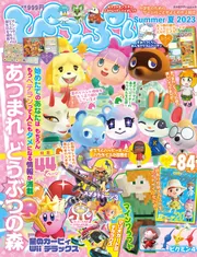 ぴこぷり Summer 夏 2023」 [カドカワゲームムック] - KADOKAWA