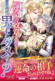 殿下の騎士なのに「運命の紋章」が発現したけど、このまま男で通しちゃダメですか？