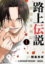 路上伝説 朝倉未来列伝 1」朝倉未来 [ヒューコミックス] - KADOKAWA
