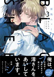ブラックシープ様ご購入をお願い致します。 ブラックシープ 4」雅鳳みゃと [MFコミックス ジーンシリーズ