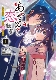 あやかし恋紡ぎ 儚き乙女は妖狐の王に溺愛される 1」杣抹茶 [FLOS