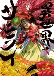 異世界サムライ 2」齋藤勁吾 [MFC] - KADOKAWA