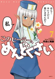 このヒーラー、めんどくさい 7」丹念に発酵 [MFC] - KADOKAWA