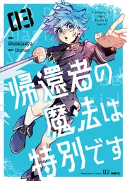 帰還者の魔法は特別です 03」Wookjakga [MFC] - KADOKAWA