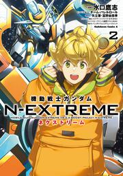 機動戦士ガンダム N-EXTREME（２）