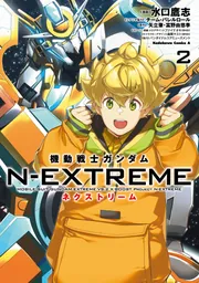 機動戦士ガンダム N-EXTREME（２）」水口鷹志 [角川コミックス・エース 