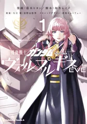 機動戦士ガンダム ヴァルプルギスEVE 1」葛木ヒヨン [角川