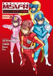 漫画「ジョニーライデンの帰還」他32点まとめ売り 機動戦士ガンダム MSV-R ジョニー・ライデンの帰還(26