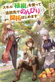 スキル『植樹』を使って追放先でのんびり開拓はじめます」しんこせい