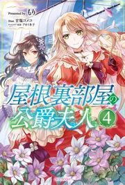 屋根裏部屋の公爵夫人 4」もり [カドカワBOOKS] - KADOKAWA