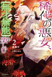 稀代の悪女、三度目の人生で【無才無能】を楽しむ2」嵐華子 [カドカワ