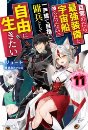 目覚めたら最強装備と宇宙船持ちだったので、一戸建て目指して傭兵として自由に生き… Amazon.co.jp: 目覚めたら最強装備と宇宙船持ちだったので