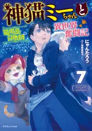 神猫ミーちゃんと猫用品召喚師の異世界奮闘記7」にゃんたろう