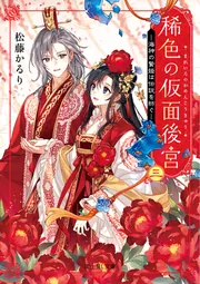 稀色の仮面後宮 三 海神の贄姫は伝説を紡ぐ」松藤かるり [富士見L文庫 稀色の仮面後宮 三 海神の贄姫は伝説を紡ぐ」松藤かるり [富士見L文庫