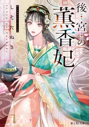 後宮の薫香妃」しそたぬき [富士見L文庫] - KADOKAWA