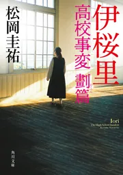 伊桜里 高校事変 劃篇」松岡圭祐 [角川文庫] - KADOKAWA