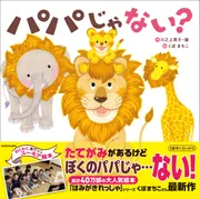 ようじパパ パパじゃない？」くぼまちこ [絵本] - KADOKAWA