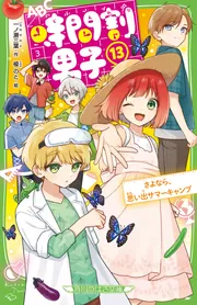 時間割男子（１３） さよなら、思い出サマーキャンプ」一ノ瀬三葉 