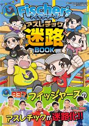 Fischer’s-フィッシャーズ- アスレチック迷路BOOK