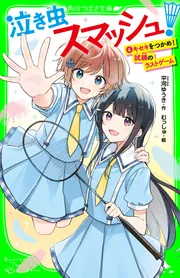 泣き虫スマッシュ！（4） キセキをつかめ！ 試練のラストゲーム」平河
