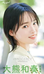 デジタル限定】大熊和奏 写真集 INNOCENCE /「My Girl」PHOTO BOOK