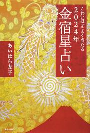 こわいほどよく当たる 2024年 金宿星占い