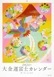 2024年 大金運富士カレンダー」あいはら友子 [カレンダー] - KADOKAWA