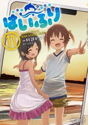 はいふり 11」阿部かなり [MFコミックス アライブシリーズ
