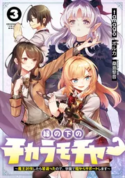 縁の下のチカラモチャー（3） ～魔王討伐したら若返ったので、学園で陰