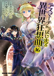 デスマーチからはじまる異世界狂想曲１６」あやめぐむ [ドラゴンコミックスエイジ] - KADOKAWA