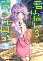 君は喧し閉じてよ口を！ 2」森田俊平 [ドラゴンコミックスエイジ