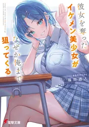 彼女を奪ったイケメン美少女がなぜか俺まで狙ってくるの書影