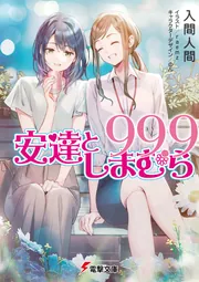 安達としまむら99.9の書影